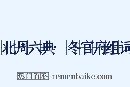 北周六典·冬官府组词是什么意思的图片